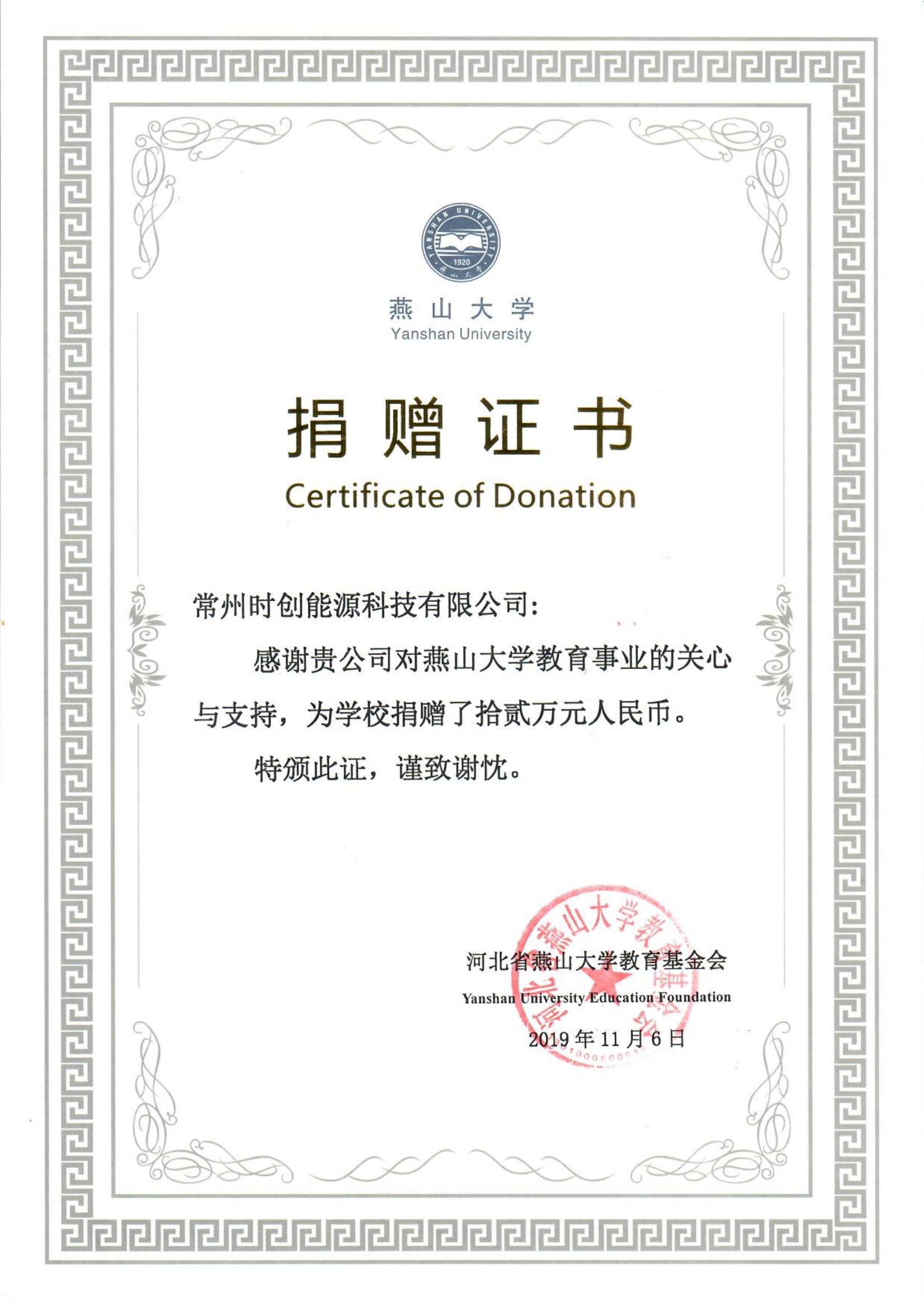 燕山大学捐赠证书-12万元-2019年_01.jpg