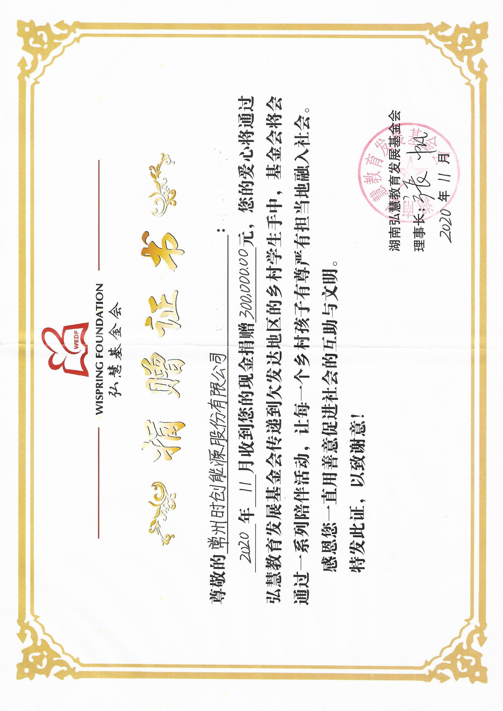 弘慧捐赠证书2020年300000元_01.jpg