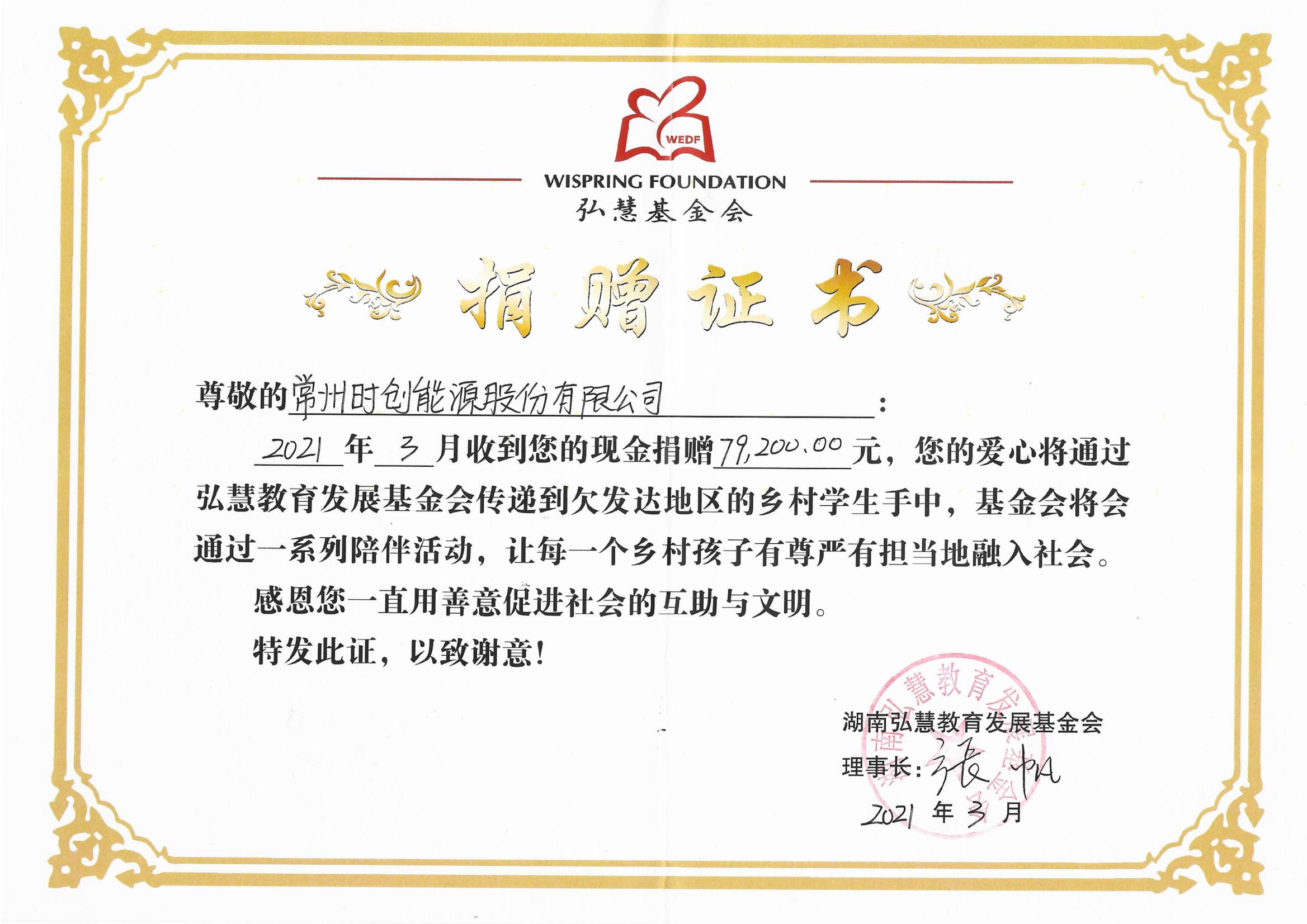 弘慧捐赠证书2021年79200元_01.jpg