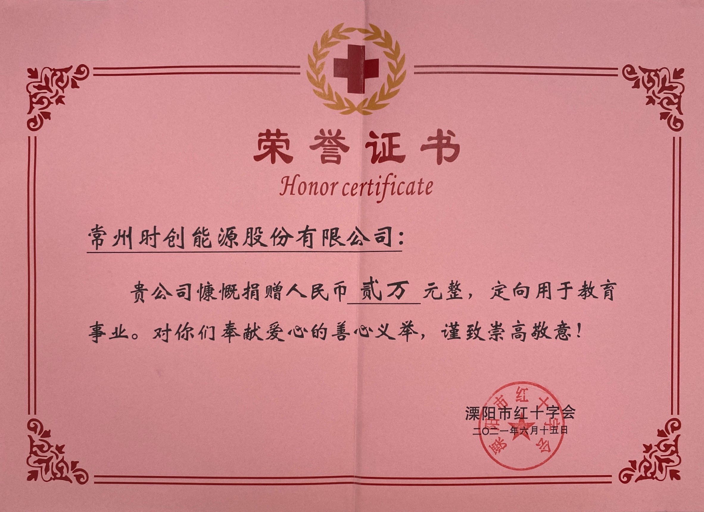 捐赠证书-2万溧阳红十字会2021年.jpg