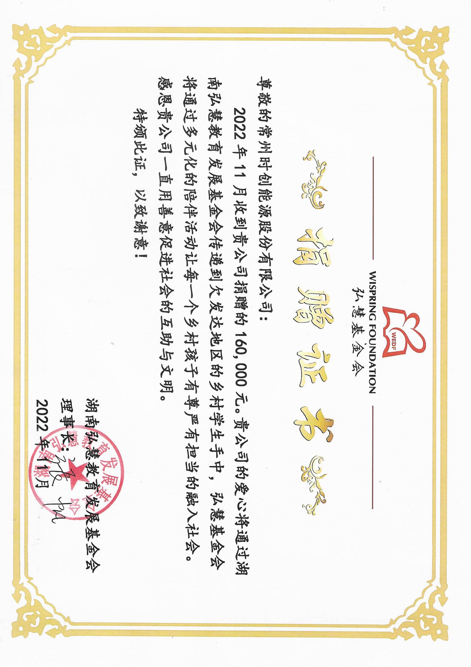 弘慧捐赠证书-2022年16万_01.jpg