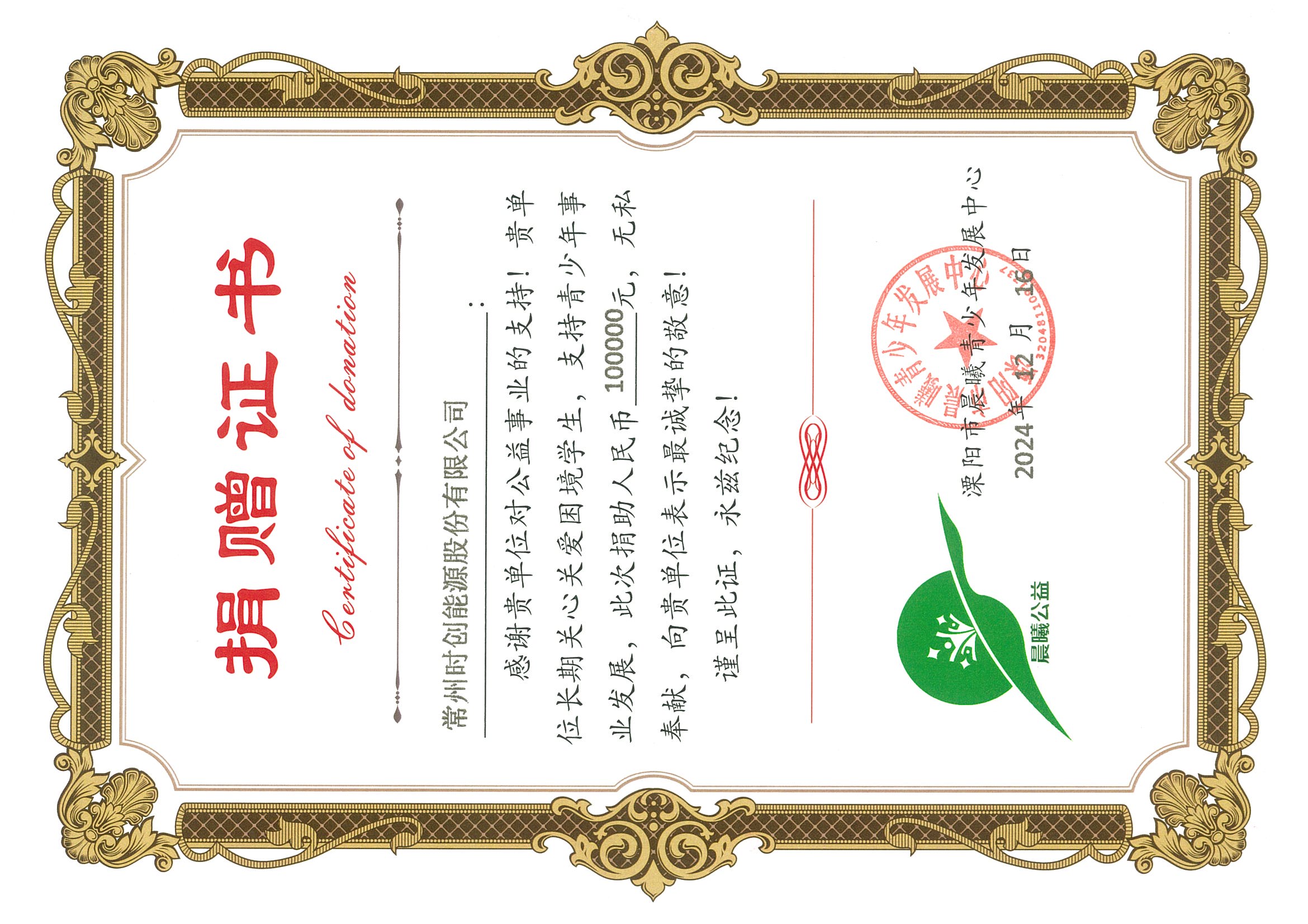 晨曦捐赠证书-100000元.jpg