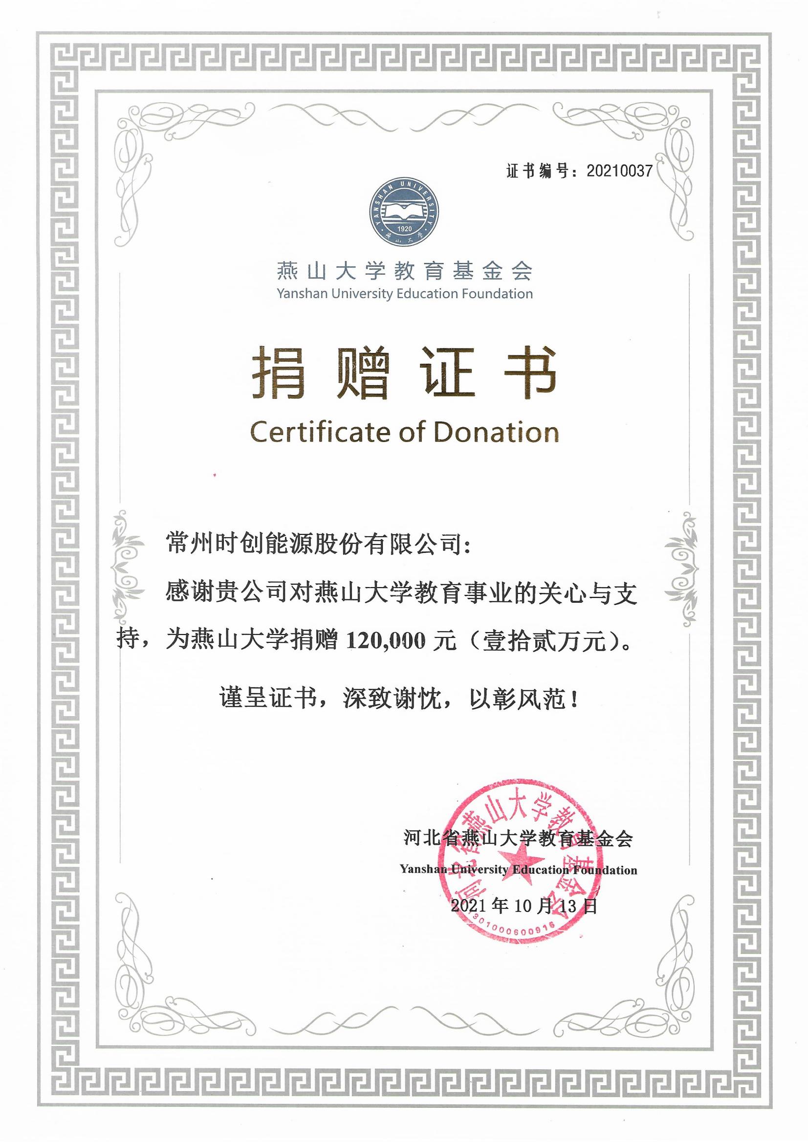 燕山大学捐赠证书-12万元-2021年_01.jpg